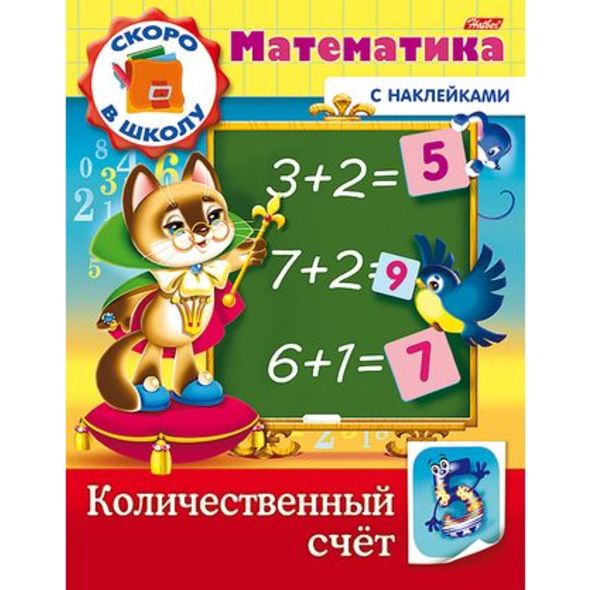 Книжка 8л А5ф цветной блок с НАКЛЕЙКАМИ на скобе Скоро в школу. Математика-Количественный счет- , 